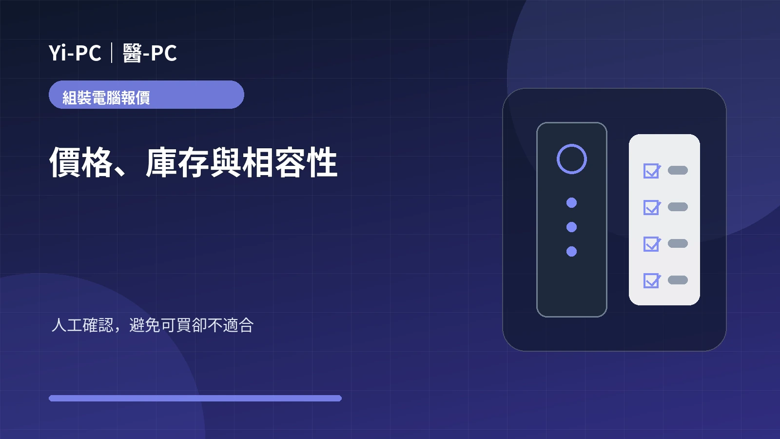組裝電腦人工報價、庫存與相容性確認流程示意圖