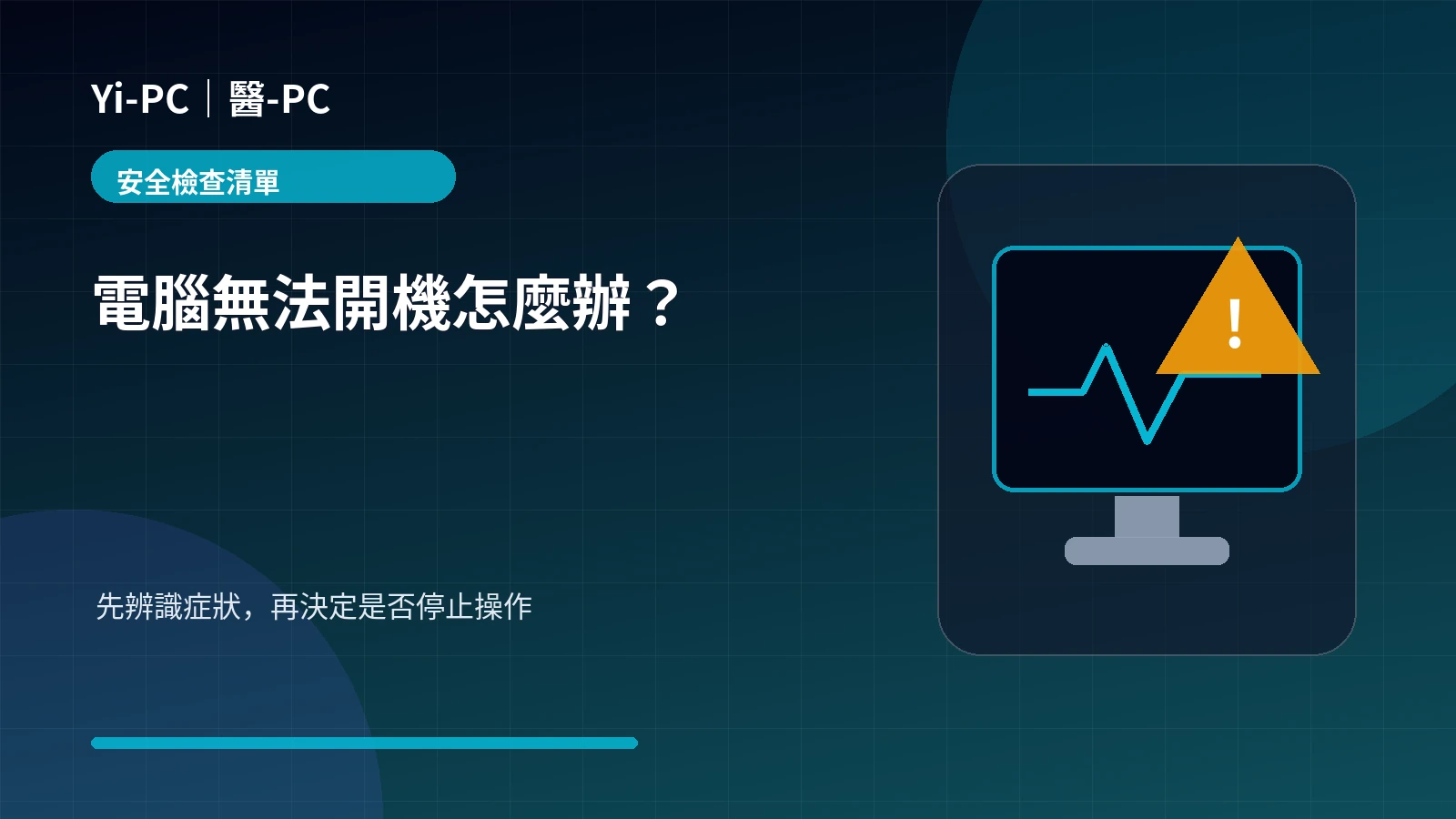電腦無法開機時的安全診斷與停止操作條件示意圖