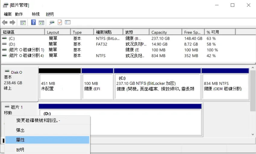 Windows 磁碟管理中對外接 USB 磁碟標籤按右鍵,選擇內容