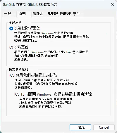 SanDisk USB 磁碟原則頁面顯示快速移除為預設選項