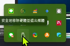 Windows 工作列顯示安全移除硬體與退出媒體圖示