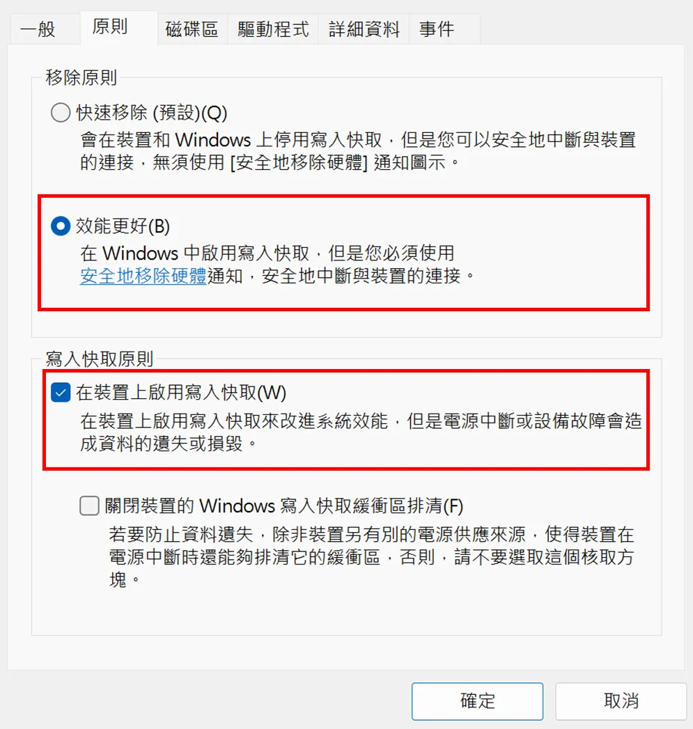 Windows 磁碟裝置原則頁面,紅框標示效能更好及寫入快取設定