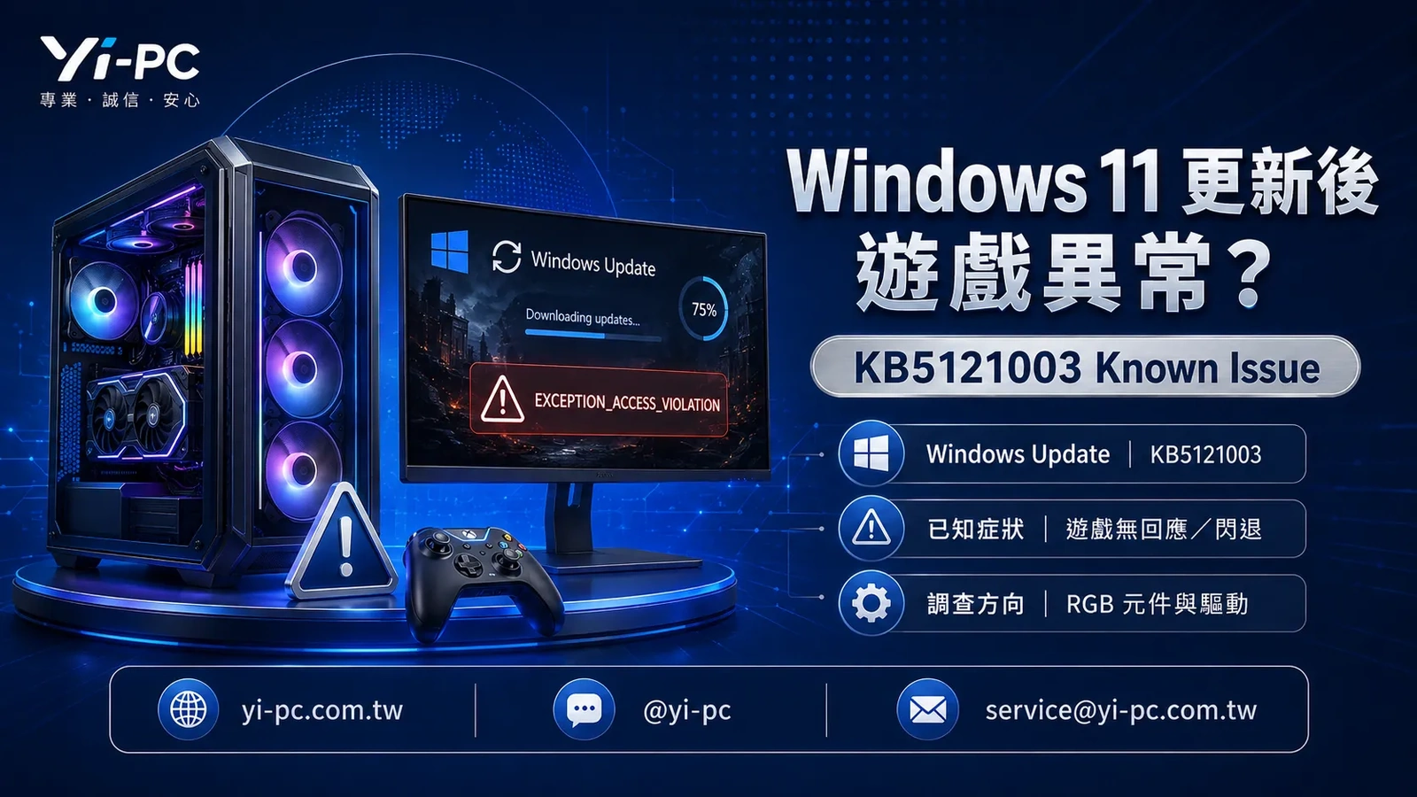 Windows 11 KB5121003 更新、遊戲崩潰與 RGB 驅動相容性問題示意圖