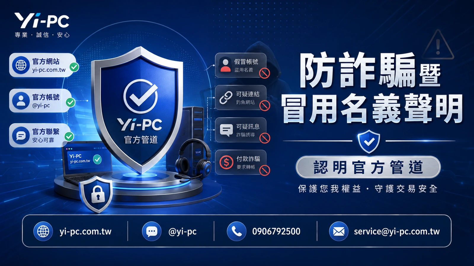 Yi-PC 防詐騙及防止冒用公司名義的重要聲明插圖