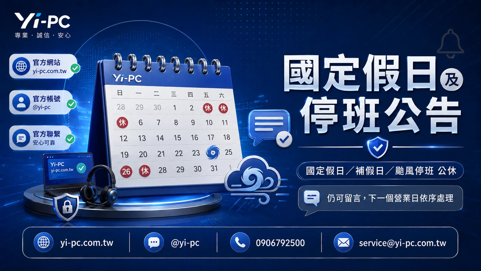 Yi-PC 國定假日、補假日及颱風停班公休公告插圖