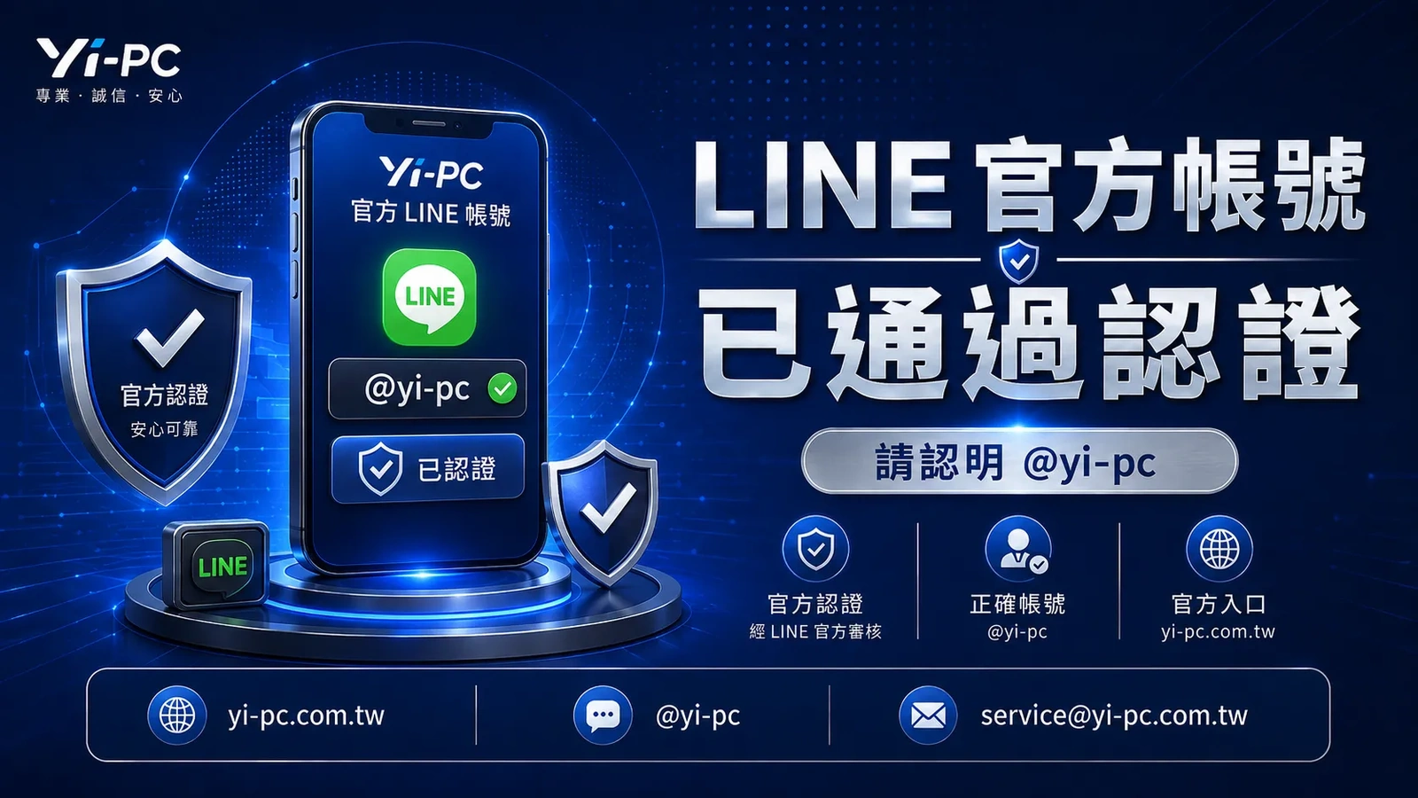 Yi-PC LINE 官方帳號 @yi-pc 已通過官方認證的公告圖
