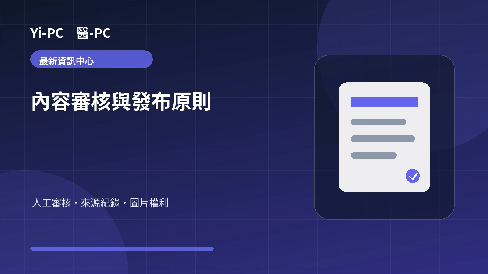 Yi-PC 最新資訊中心與人工審核發布流程示意圖