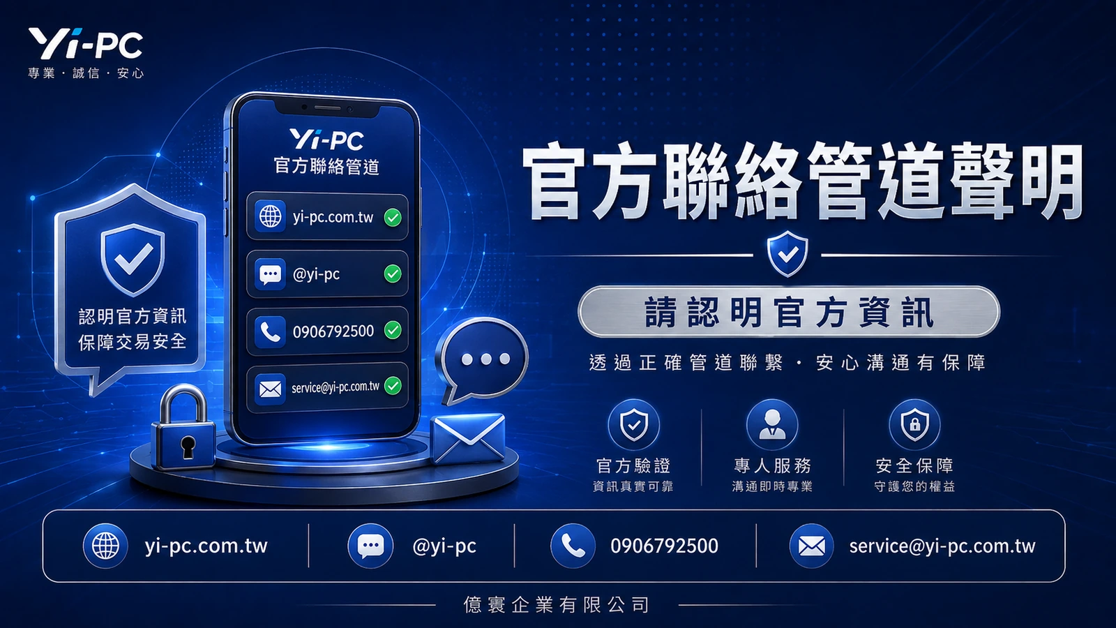 Yi-PC 官方 LINE ID 與官方 Email 聯絡方式查證公告